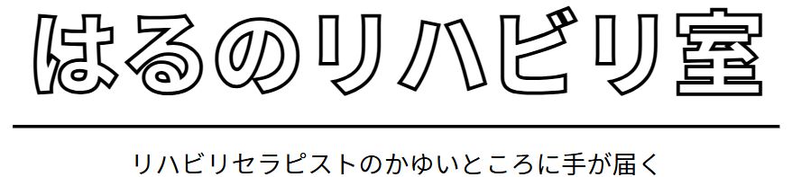 はるのリハビリ室